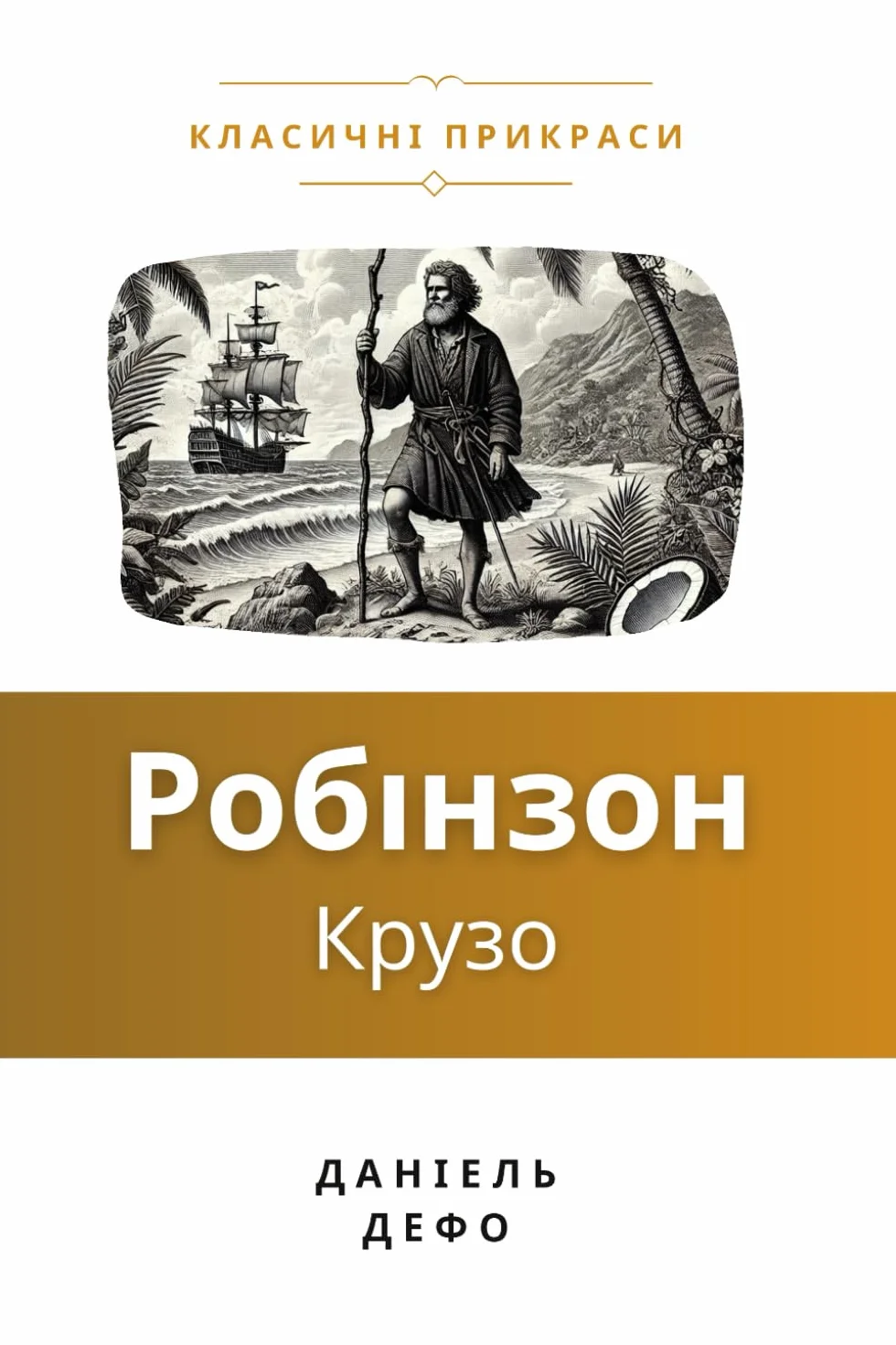 Робінзон Крузо (Переклад та адаптація): Оригінал: Даніель Дефо