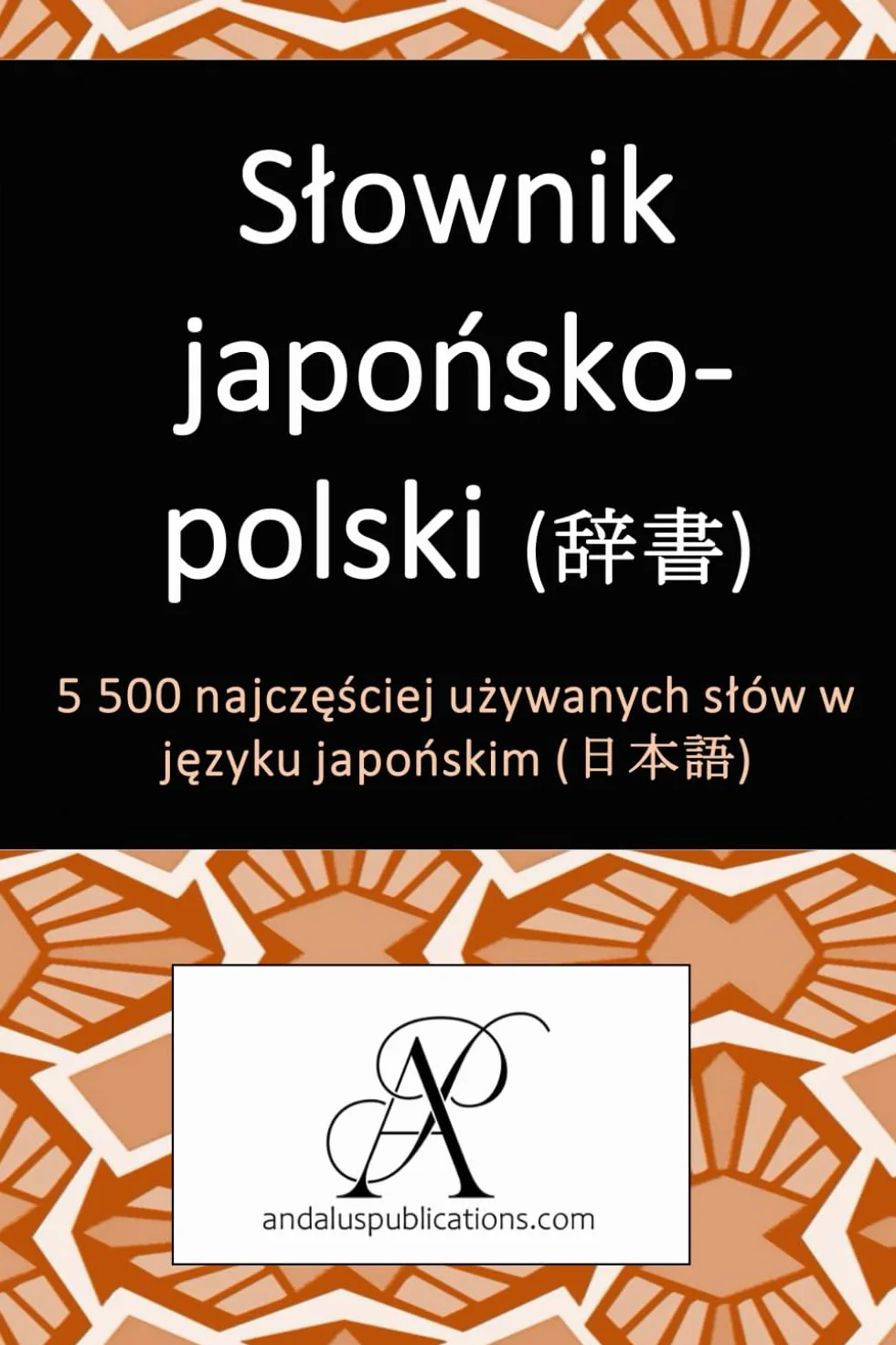 Słownik japońsko-polski (辞書): 5 500 najczęściej używanych słów w języku japońskim (日本語)