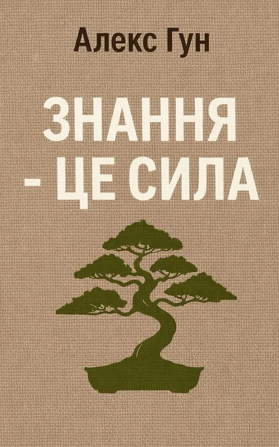 ЗНАННЯ - ЦЕ СИЛА