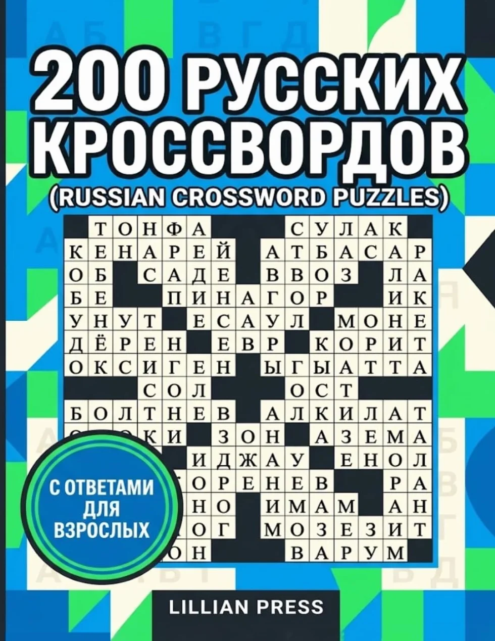 200 РУССКИХ КРОССВОРДОВ (RUSSIAN CROSSWORD PUZZLES): С ОТВЕТАМИ ДЛЯ ВЗРОСЛЫХ | 200 Puzzles & Solutions