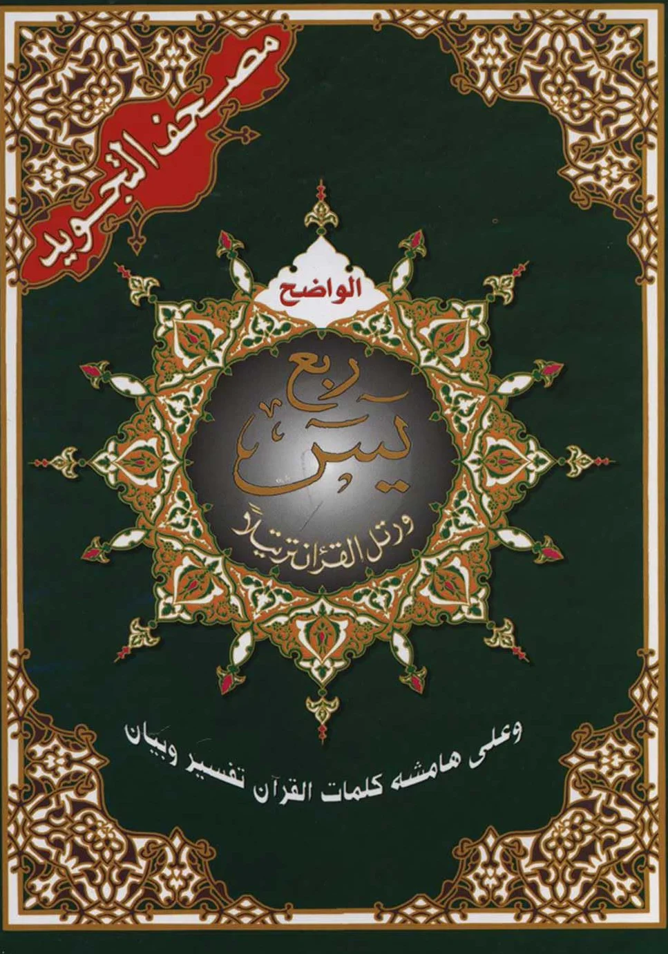 Saint Coran 17 X 24 tajweed: Chapitre Ya-Sin (Arabe)