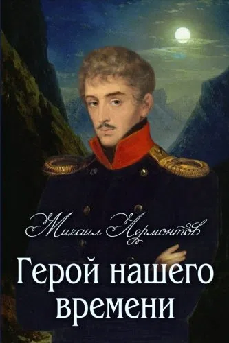 A Hero of Our Time